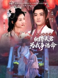 主母愛(ài)誰(shuí)當(dāng)！紈绔夫君為我爭(zhēng)誥命(全集)