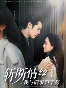 斬?cái)嗲榻z，我與舊事歸于盡(全集)