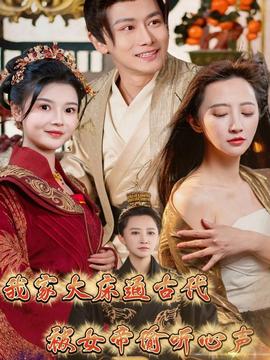 我家大床通古代，被女帝偷聽心聲(全集)