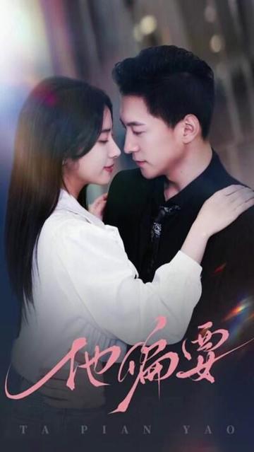 他偏要寵(全集)