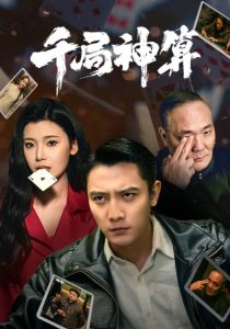 千局神算(全集)