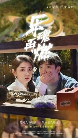 樂(lè)魂再燃(全集)