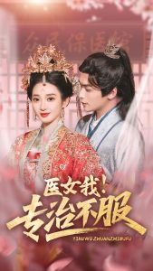 醫(yī)女我！專治不服(全集)