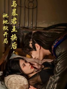 與暴君互換后，她地獄開(kāi)局(全集)