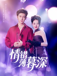 情錯(cuò)薄暮深(全集)