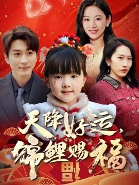 天降好運(yùn)，錦鯉賜福(全集)