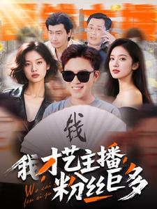 我，才藝主播，粉絲巨多(全集)