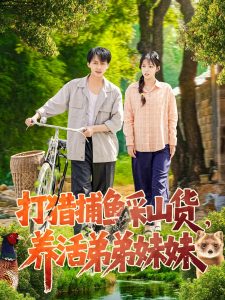 打獵捕魚采山貨，養(yǎng)活弟弟妹妹(全集)