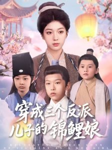 穿成三個(gè)反派兒子的錦鯉娘(全集)