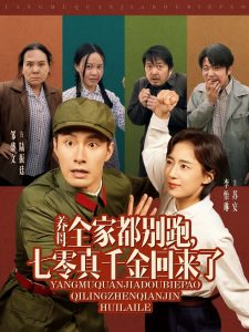 養(yǎng)母全家都別跑，七零真千金回來了(全集)