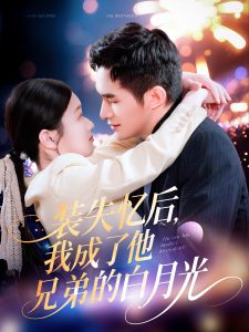 裝失憶后，我成了他兄弟的白月光(全集)