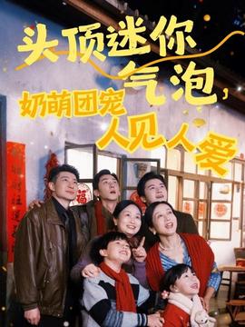 頭頂迷你氣泡，奶萌團(tuán)寵人見(jiàn)人愛(ài)(全集)