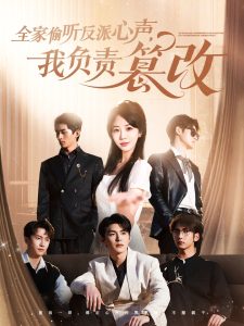 全家偷聽反派心聲，我負責篡改(全集)