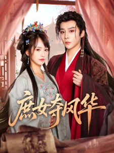 庶女奪風(fēng)華(全集)