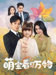 萌寶看見(jiàn)萬(wàn)物(全集)