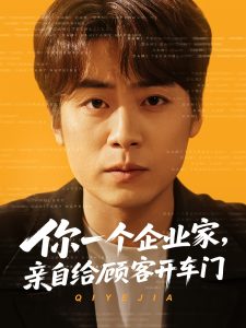你一個企業(yè)家，親自給顧客開車門(全集)
