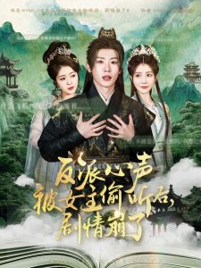 反派心聲被女主偷聽(tīng)后，劇情崩了(全集)