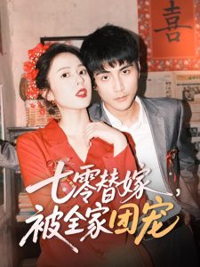 七零替嫁，被全家團(tuán)寵(全集)