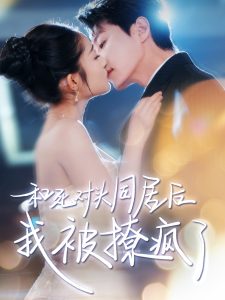 和死對頭同居后我被撩瘋了(全集)