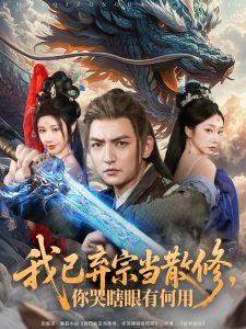 我已棄宗當(dāng)散修，你哭瞎眼有何用(全集)