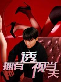 擁有透視當(dāng)天?；ㄅ竦棺肺?全集)