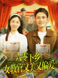六零下鄉(xiāng)，女教官又美又偏愛(全集)