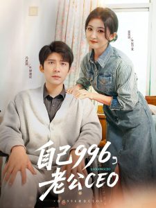 自己996，老公CEO(全集)