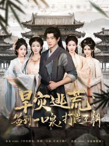 旱災(zāi)逃荒：簽到一口泉，打造王朝(全集)