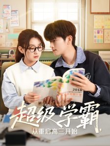 超級(jí)學(xué)霸，從重啟高三開(kāi)始(全集)