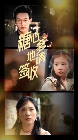 糖心爹地請簽收(全集)