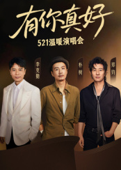 有你真好·溫暖演唱會