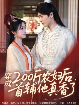 穿成200斤農(nóng)婦后，首輔他真香了(全集)