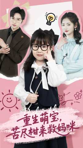 重生萌寶，苦盡柑來救媽咪(全集)