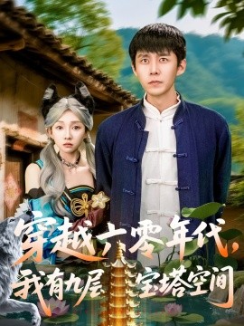 穿越六零年代，我有九層寶塔空間(全集)