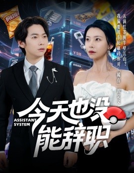 今天也沒(méi)能辭職(全集)