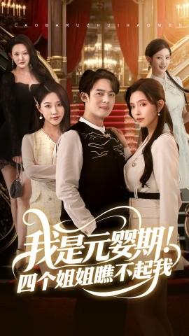 我是元嬰期！四個(gè)姐姐瞧不起我(全集)
