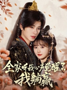 全家聽我心聲覺醒了，我躺贏(全集)