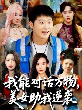 我能對話萬物，美女助我逆襲(全集)