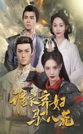 誰(shuí)家棄婦馭八荒(全集)