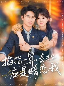 掐指一算，秦先生應(yīng)是暗戀我(全集)