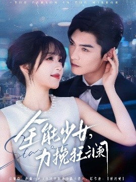 全能少女，力挽狂瀾(全集)