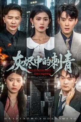 灰燼中的刺青(全集)