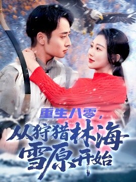 重生八零，從狩獵林海雪原開(kāi)始(全集)