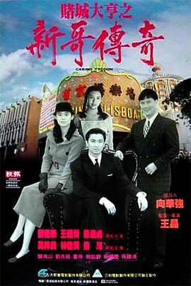 賭城大亨之新哥傳奇粵語