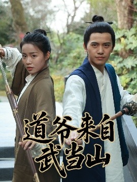 道爺來自武當山(全集)