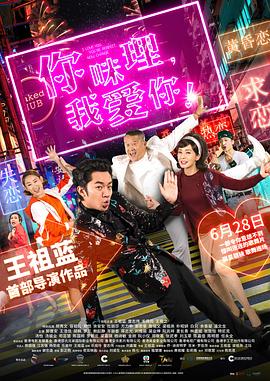 你咪理，我愛你！粵語