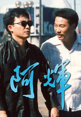 阿輝粵語