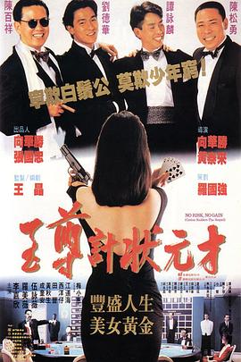至尊計(jì)狀元才粵語(yǔ)