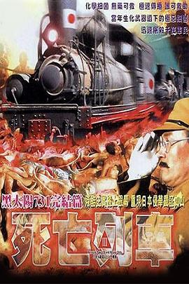 黑太陽731之死亡列車粵語