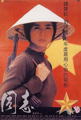 愛人同志國語